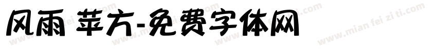 风雨 苹方字体转换
